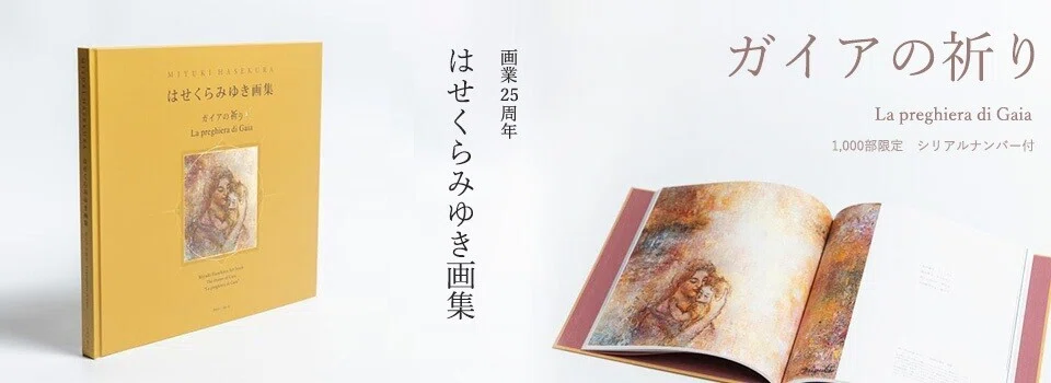 はせくらみゆき画集「ガイアの祈り」｜taihei
