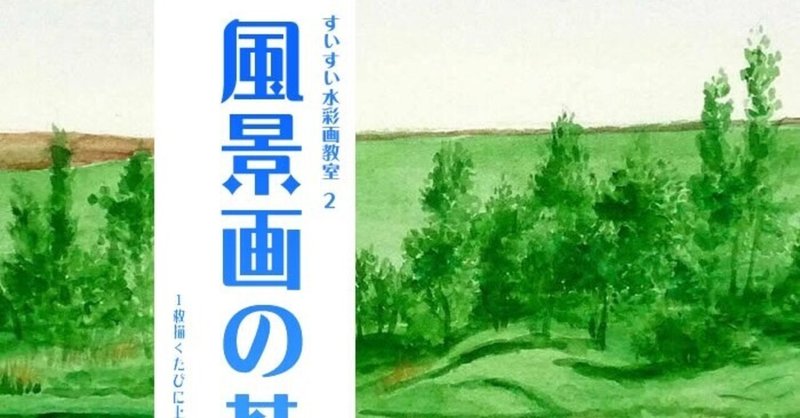 書籍の紹介 すいすい水彩画教室2 風景画の基本 アートジャム水彩画 石神久資 Note 書籍の紹介 すいすい水彩画教室2 風景画の基本 アートジャム水彩画 石神久資 Note