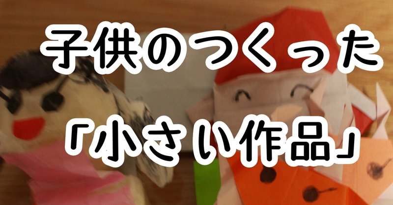 子供の折り紙とかの作品捨てるタイミングはどうしてる Sayo Note 子供の折り紙とかの作品捨てるタイミングはどうしてる Sayo Note
