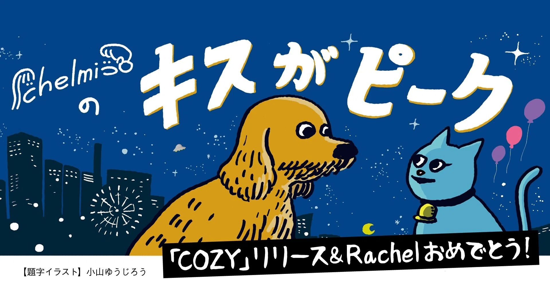chelmicoちゃん『COZY』リリース＆Rachelいろいろおめでとう👶🍼【連載