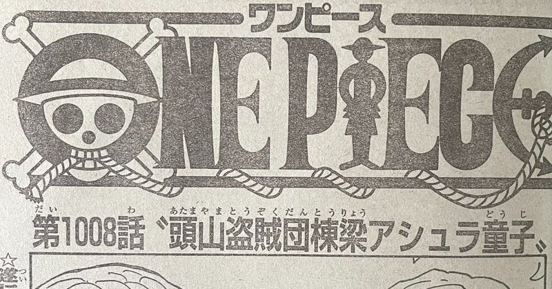 ワンピースネタバレ1008話確定速報 頭山盗賊団棟梁アシュラ童子 おでんは偽物 tackeyblog note