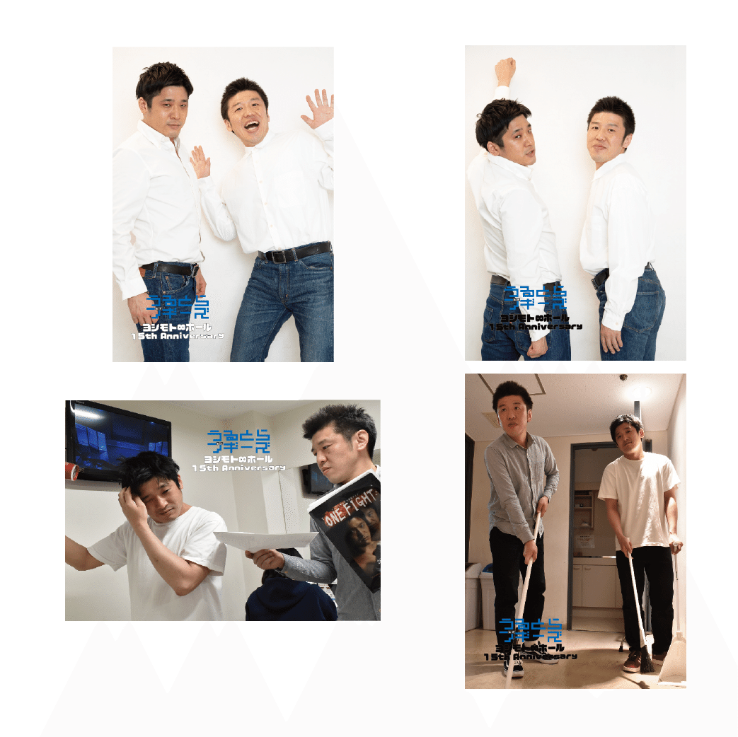 詳細発表！②】15周年オフショット公開！｜ヨシモト∞ホール