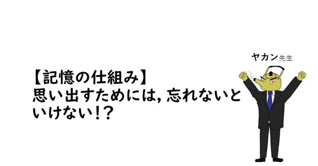 記憶の仕組み 思い出すためには 忘れないといけない みりんの心理学 Note