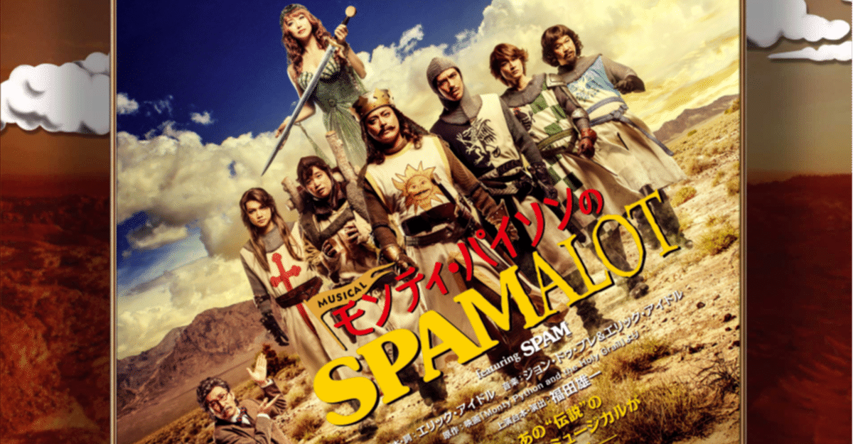 観劇レポ】モンティ・パイソンのSPAMALOT featuring SPAM｜nako