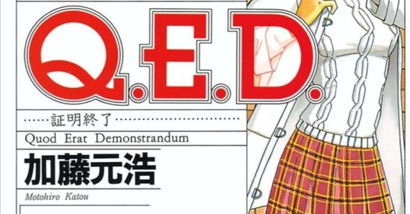 311冊目：Q.E.D 証明終了／加藤元浩