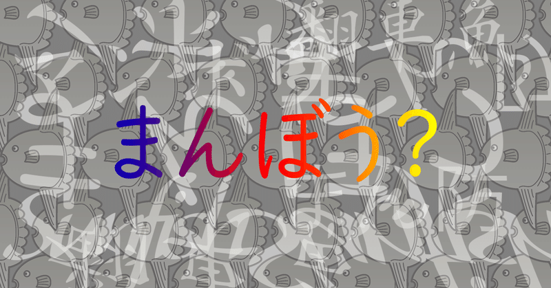 まんぼう まん防 って何 伝わらない言葉での説明は無意味です コンクロ Web便利屋系 Note