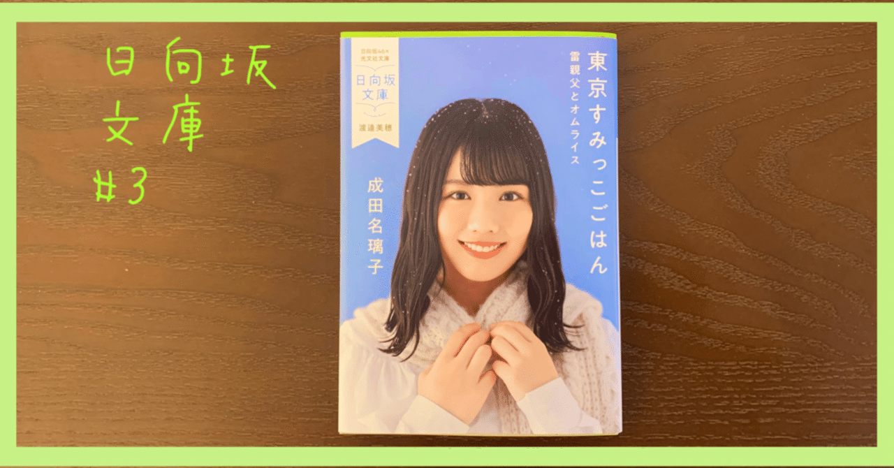 日向坂文庫 3 東京すみっこごはん 雷親父とオムライス 成田名璃子 表紙 渡邉美穂 花車 4 25 5 11毎日更新目標 Note
