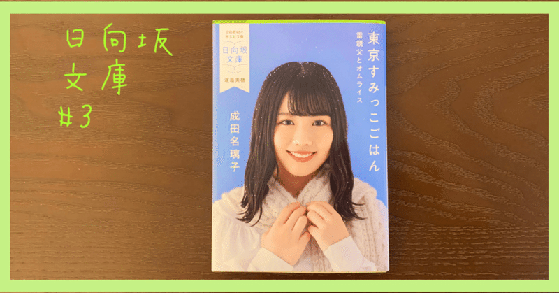 日向坂文庫 3 東京すみっこごはん 雷親父とオムライス 成田名璃子 表紙 渡邉美穂 花車 Note