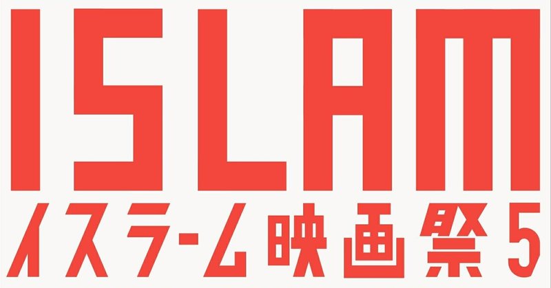 いまイスラーム文化圏の映画を観ると言うこと アル リサーラ ザ メッセージ イスラーム映画祭 一日一本短評を載せる映画館 スタッフ その105 元町映画館 Note いまイスラーム文化圏の映画を観ると言うこと アル リサーラ ザ メッセージ イスラーム映画祭 一日一本短評を載せる映画館 スタッフ その105 元町映画館 Note