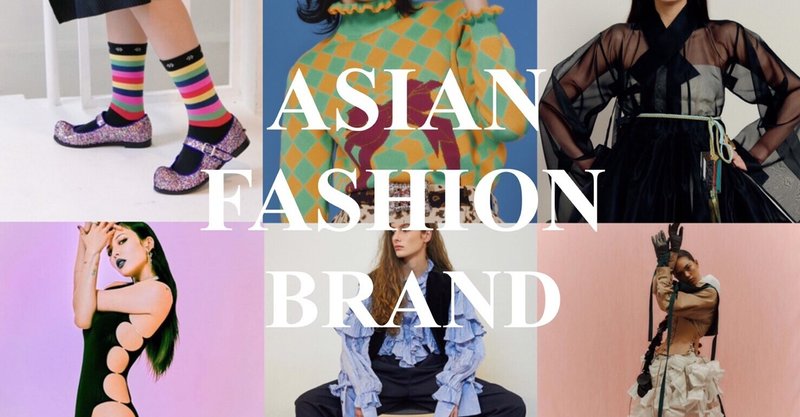 アジアのファッションが今熱い！注目すべきブランド7選