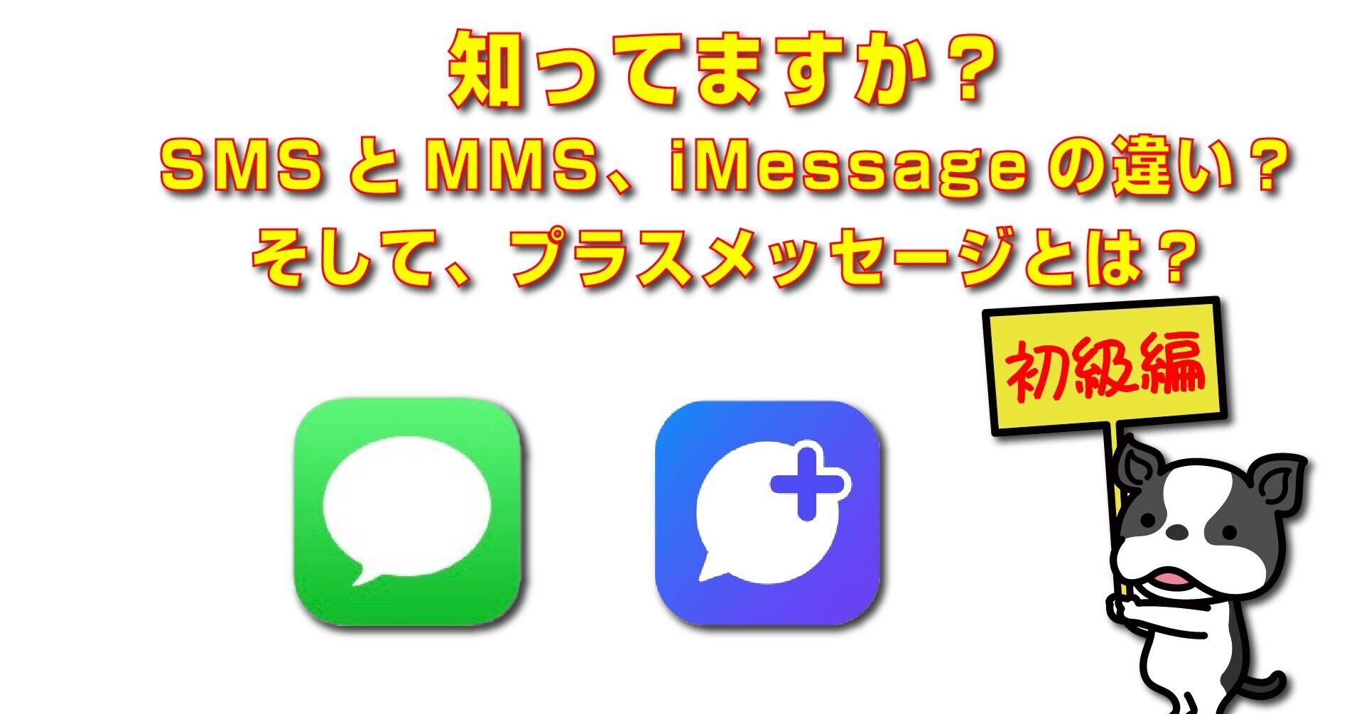 知ってますか Smsとmms Imessageの違い そして プラスメッセージとは 元appleのevangelist Apple Japan Training Tv Note 知ってますか Smsとmms Imessageの違い そして プラスメッセージとは 元appleのevangelist Apple Japan Training Tv Note