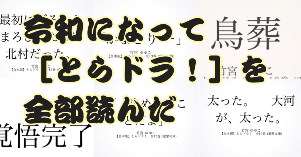 令和になってようやく とらドラ の原作小説を読んだ 06 09年のライトノベル お望月さん 珍評家 Note
