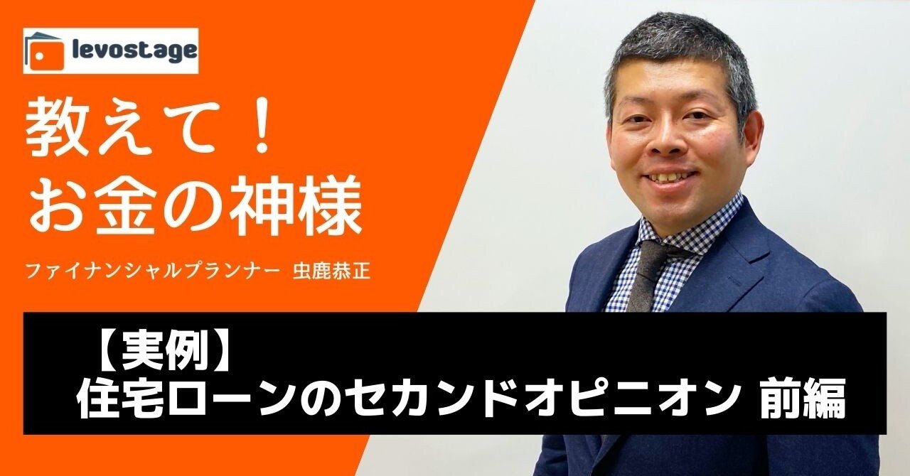 実例 住宅ローンのセカンドオピニオン 前編 虫鹿恭正 Fp家計改善 貯金術 Note