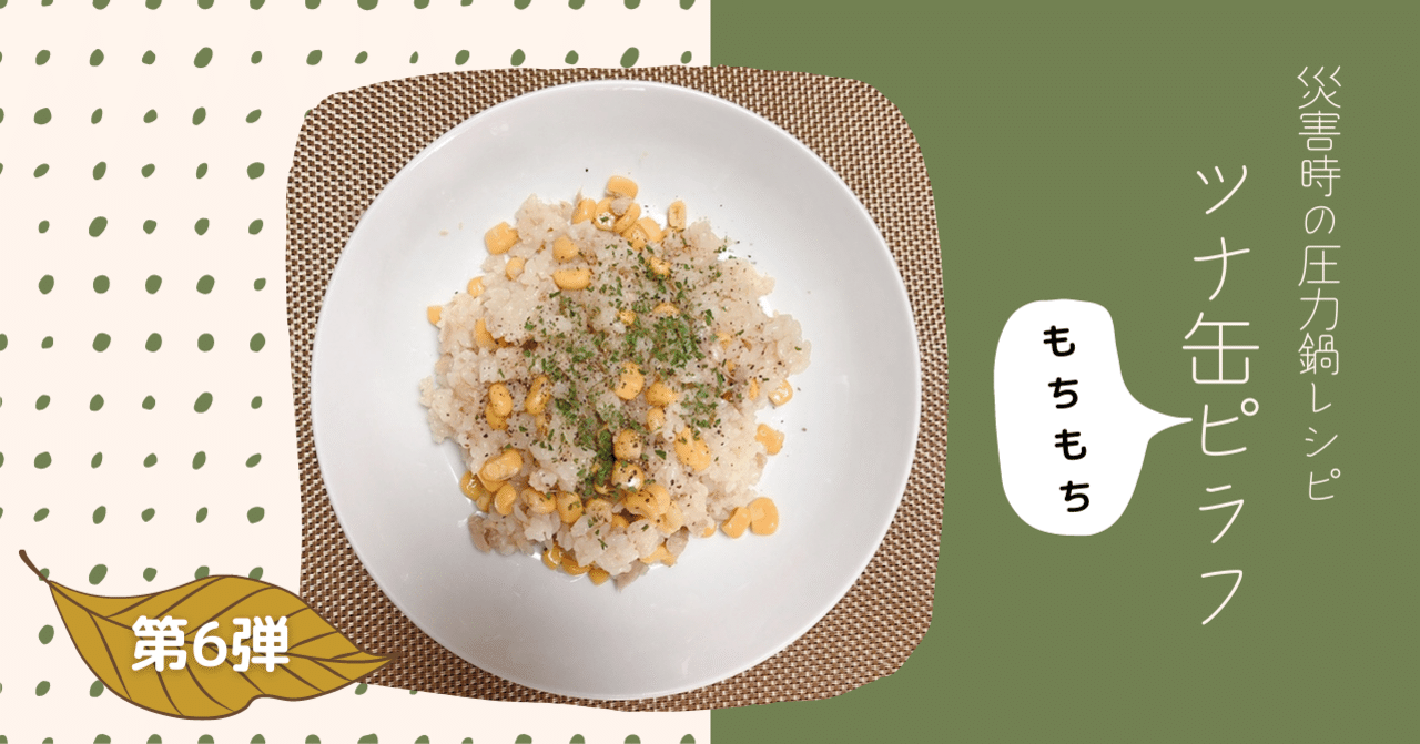 災害時の圧力鍋レシピ第6段 子どもも絶賛 ツナ缶もちもちピラフ 非常用電源プロジェクト 株式会社リジェンヌ Note 災害時の圧力鍋レシピ第6段 子どもも絶賛 ツナ缶もちもちピラフ 非常用電源プロジェクト 株式会社リジェンヌ Note