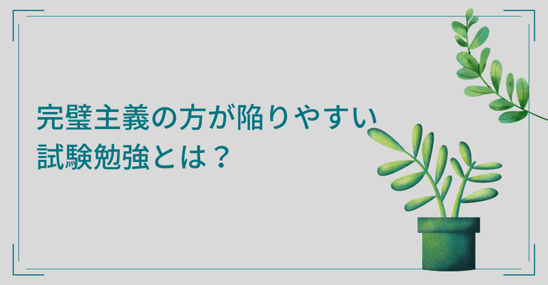 試験勉強に完璧を求めてはいけない理由 泉 専業主婦から なりたい自分 へ Note