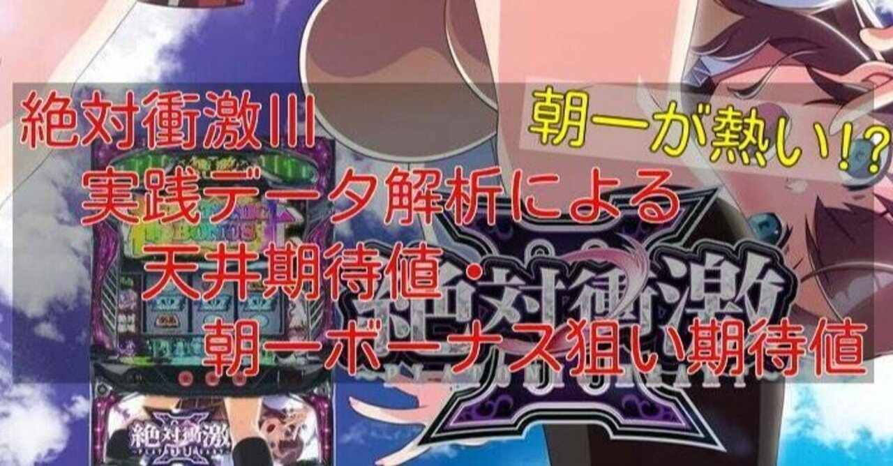 絶対衝撃3 絶対衝激3 期待値 朝一 リセット 恩恵 天井 有利区間 リアルボーナス ゼロボ パチスロ攻略めっちゃで ブログ Note