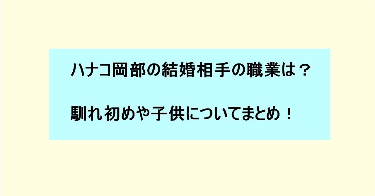 ハナコ岡部の結婚相手の職業は 馴れ初めや子供まとめ コスモス Note