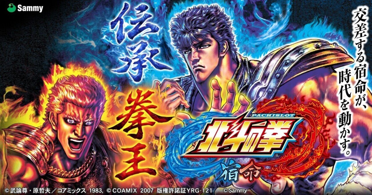 北斗の拳宿命　送料込み パチスロ北斗の拳 宿命』見どころ特集！ 〜ダブルATの秘部に迫る