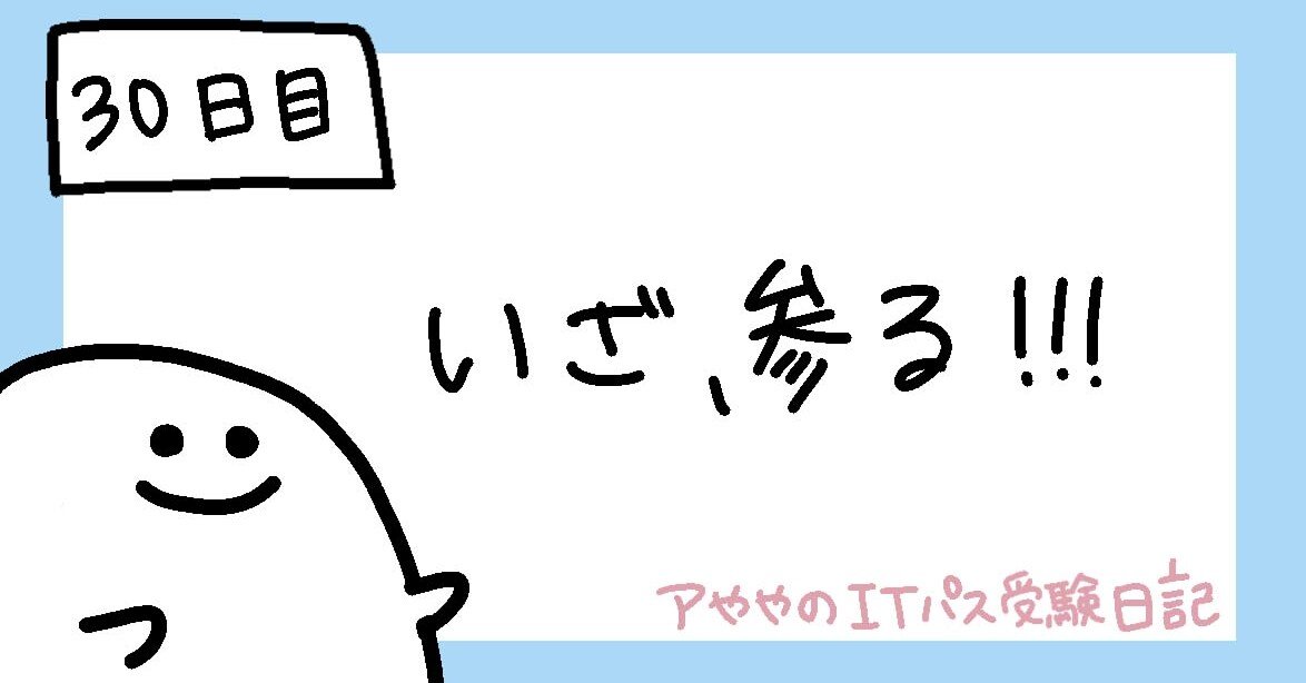30日目 いざ 参る アやや Note