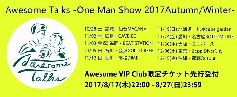 「Awesome Talks -One Man Show 2017Autumn/Winter-」AVC限定先行チケット受付ページ