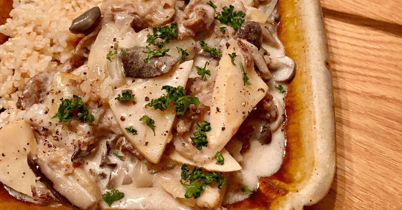 酸味好きの私が最近ハマった 牛肉とたけのこときのこのサワークリーム煮 大橋みちこ ワインのおつまみ研究家 Note