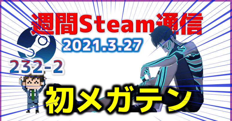 週間steam通信232 21年3月日 3月26日 ユーロ 週間steam通信の中の人 Note 週間steam通信232 21年3月日 3月26日 ユーロ 週間steam通信の中の人 Note