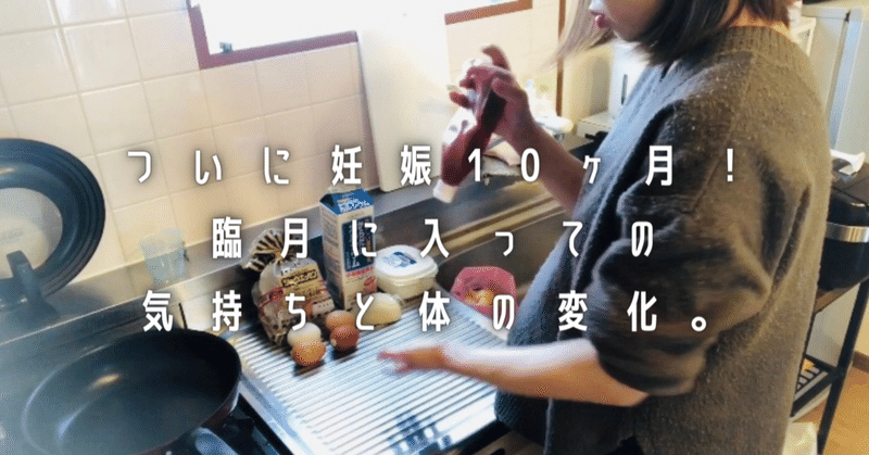 遂に妊娠10ヶ月 臨月に入っての気持ちと体の変化 えつこ しんえつ夫婦 Note 遂に妊娠10ヶ月 臨月に入っての気持ちと体の変化 えつこ しんえつ夫婦 Note
