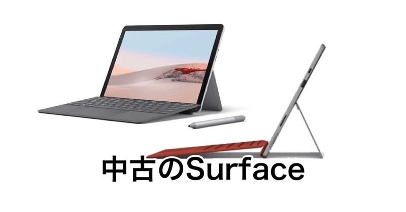Surfaceを中古で買うなら Haruto Note