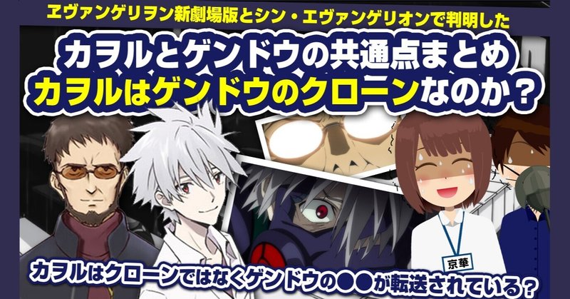 ゲンドウはカヲルの共通点まとめ カヲルはゲンドウのクローンなのか カヲルにはゲンドウの情報が転送されている あおいさんの不思議博物館 Note ゲンドウはカヲルの共通点まとめ カヲルはゲンドウのクローンなのか カヲルにはゲンドウの情報が転送されている あおいさんの不思議博物館 Note