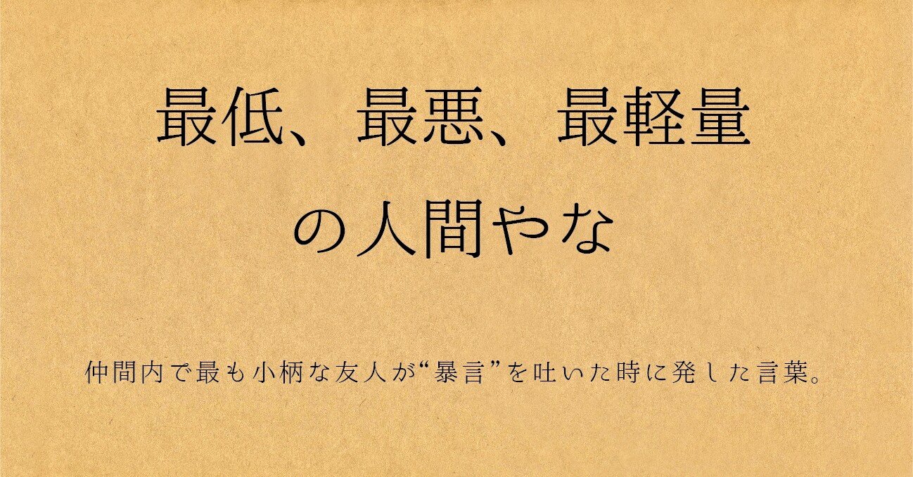 最低 最悪 最軽量の人間やな 言葉拾い言葉創り Note