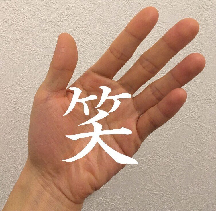 手のひらの漢字呼吸法 笑いのパワー Ikisplorer 息スプローラ 呼吸の探索家 Note 手のひらの漢字呼吸法 笑いのパワー Ikisplorer 息スプローラ 呼吸の探索家 Note