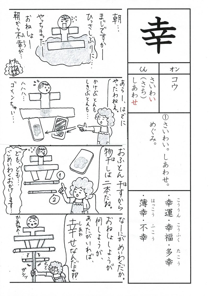 漢字四コマ漫画 小３の漢字 幸 はこうやって覚えようの巻 おねしょしたってへっちゃらさ Sun Sunny D01 Note