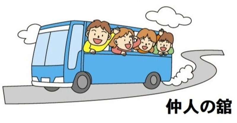 婚活バスツアー 仲人の舘 Note