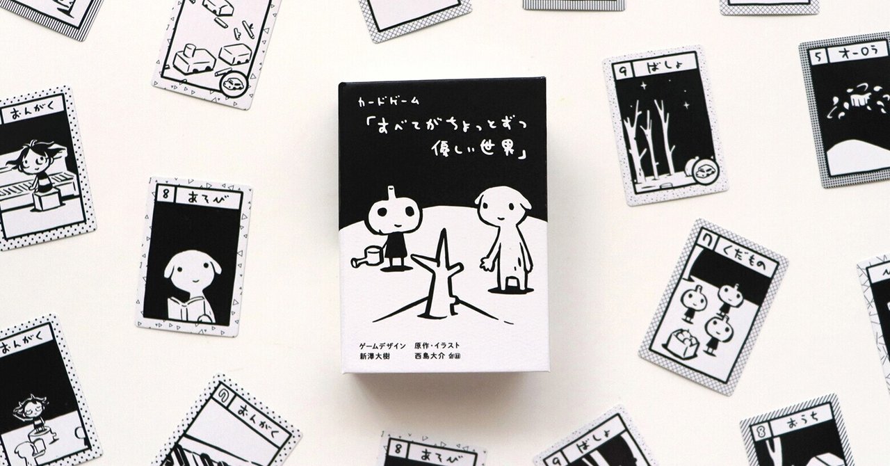ゲームデザイナー新澤大樹インタビュー カードゲーム すべてがちょっとずつ優しい世界 のつくりかた 後編 田中佳祐 Note