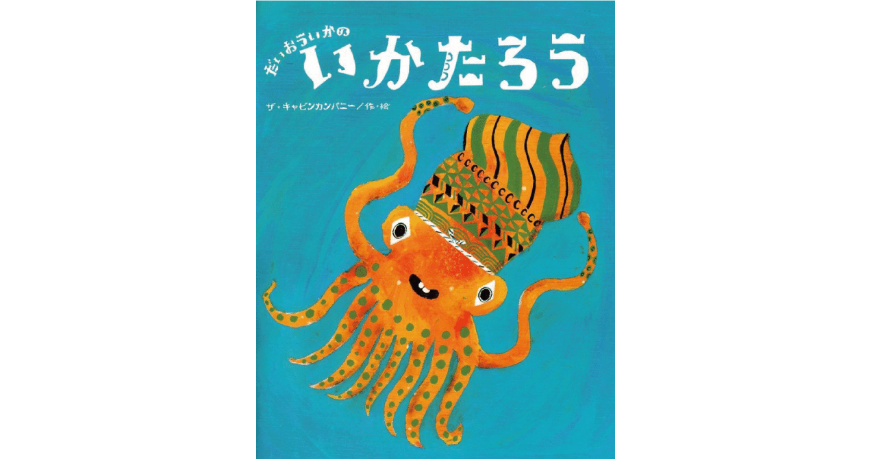 絵本レビュー だいおういかのいかたろう 風の子 Note 絵本レビュー だいおういかのいかたろう 風の子 Note
