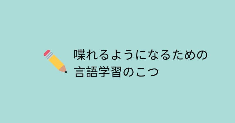 言語学習方法　研究２