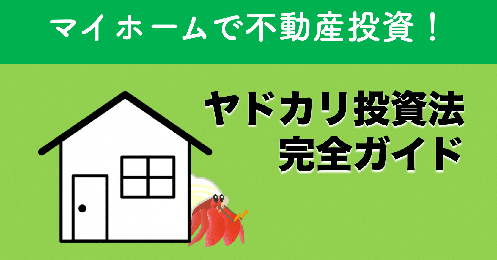 ヤドカリ投資法の教科書 マイホームで始める不動産投資 ダイキ とにかく資産ブログ運営中 Note