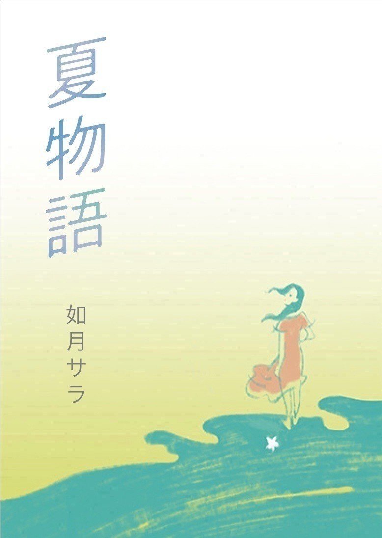 短編小説集 夏物語 をamazon Kindleで発売しました 如月サラ Note