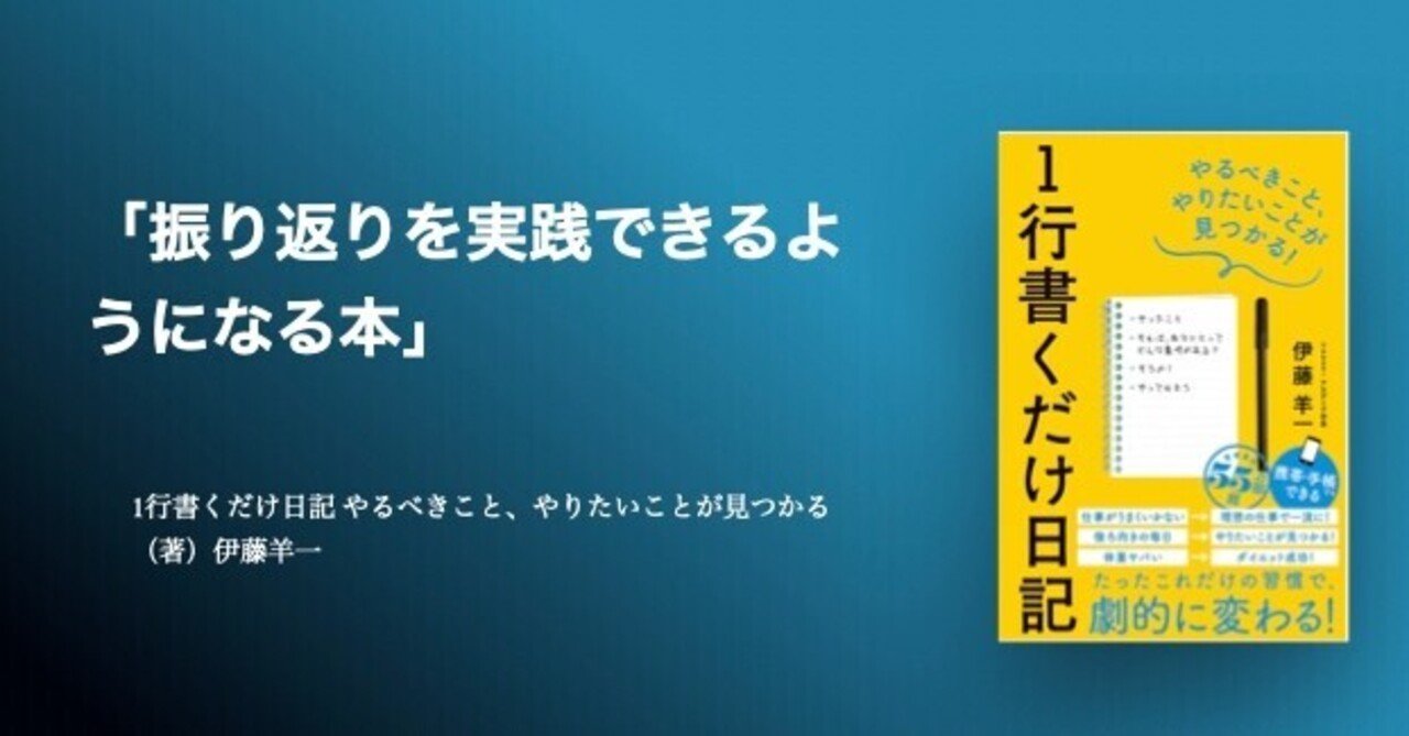 振り返りを実践できるようになる本 1行書くだけ日記 やるべきこと やりたいことが見つかる 著 伊藤羊一 小倉 研太 プロマネ X フルリモート Note