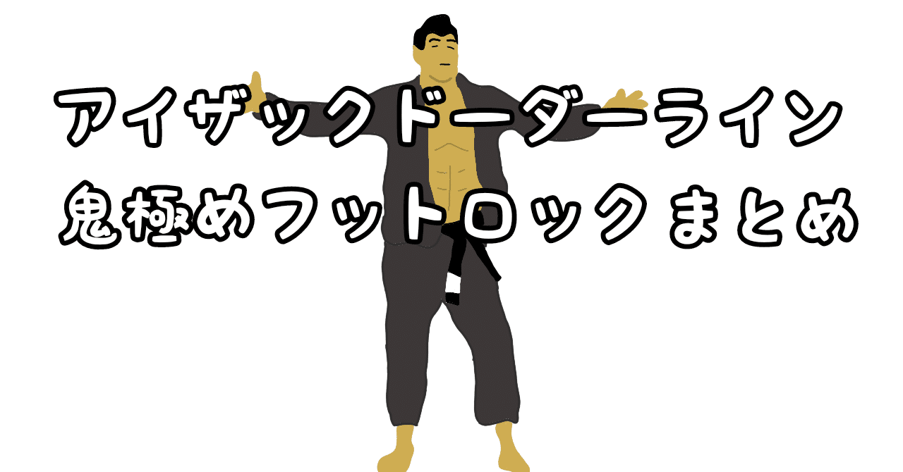 359 現代最恐のフットロッカーの試合まとめ Yamawaki Bjj Note 359 現代最恐のフットロッカーの試合まとめ Yamawaki Bjj Note