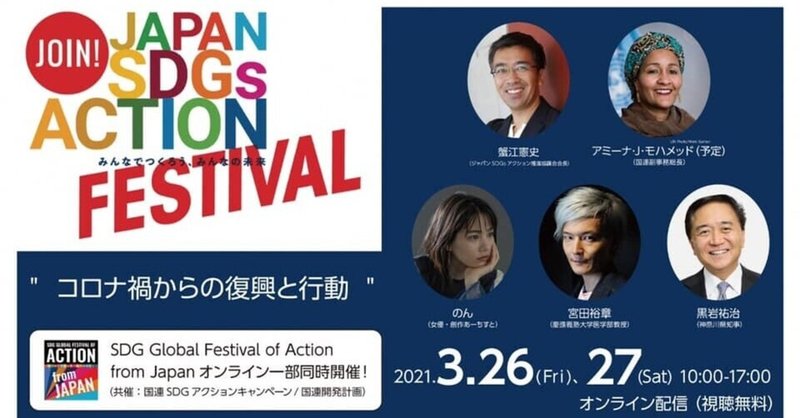 3月26、27日（金・土）「ジャパンSDGsアクションフェスティバル」コラボしてトークセッションを行います