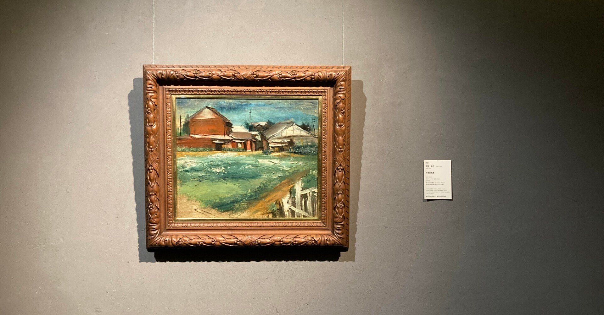絵画オークション本日開催】夭折の天才・佐伯祐三の《下落合風景