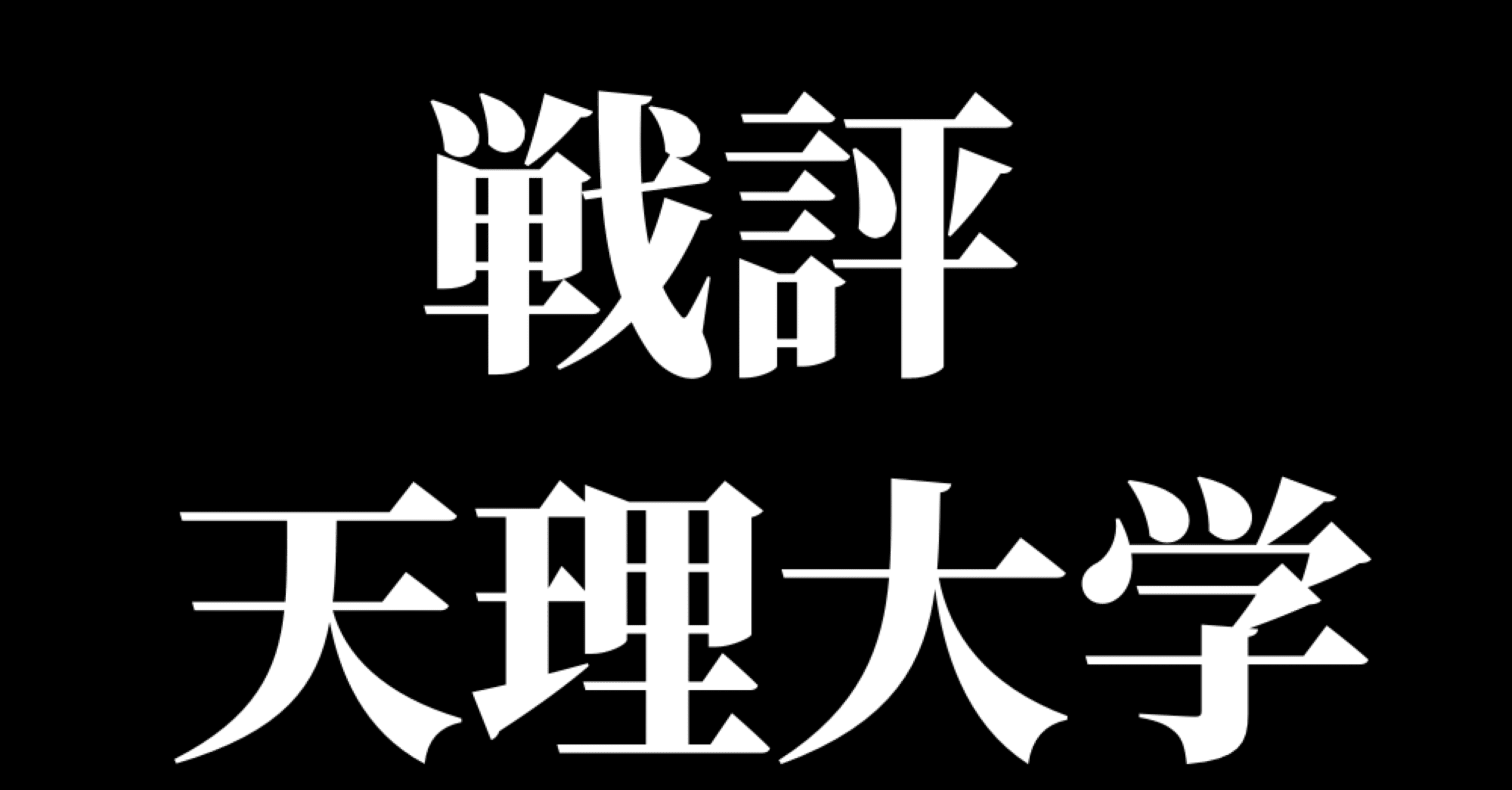 3 24 Vs天理大学 オープン戦 京都大学硬式野球部 Official Note