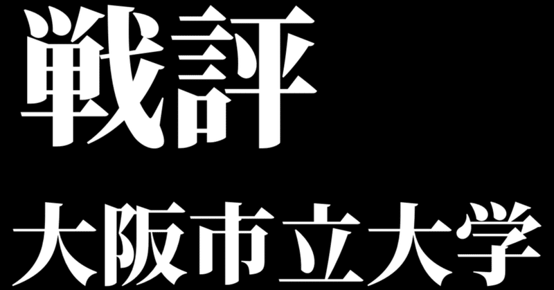 3/25 vs大阪市立大学 オープン戦