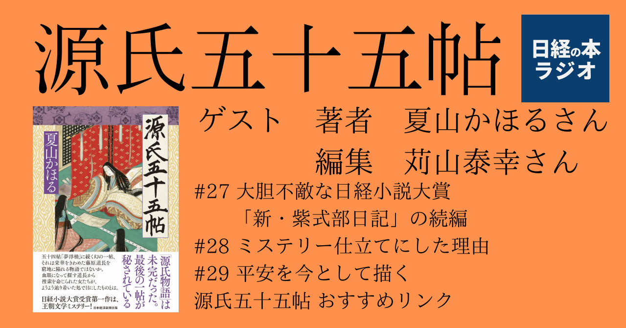 源氏五十五帖 日経の本ラジオ Voicy 日経の本 Note