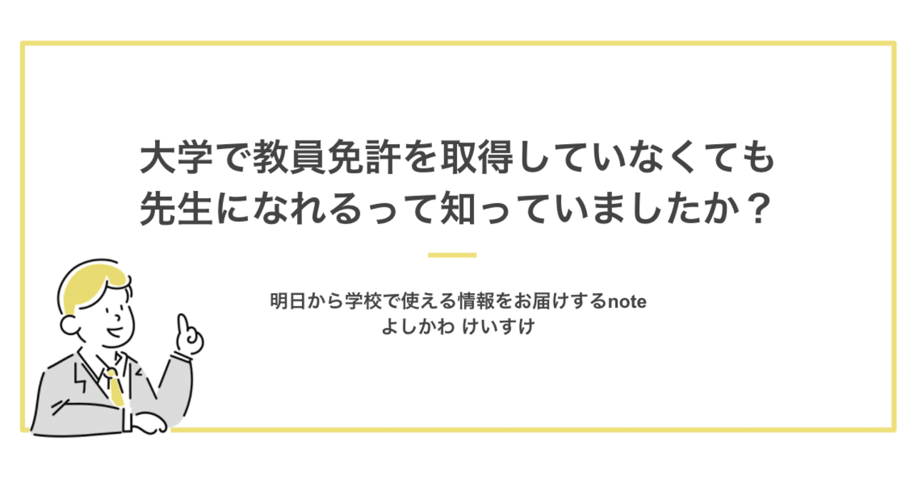 大学で教員免許を取得していなくても先生になれるって知っていましたか よしかわ けいすけ 高校教師 Note