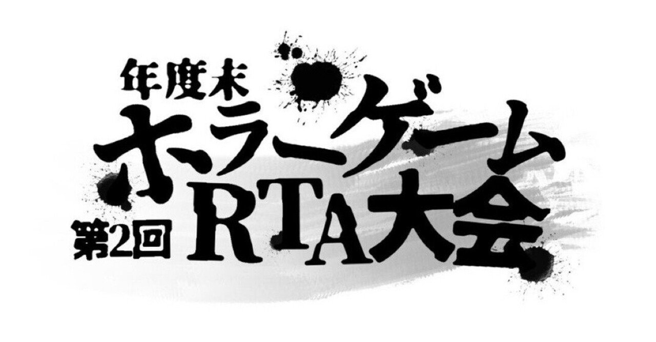 第2回年度末ホラゲrta大会 見どころまとめ リーホーマン Note