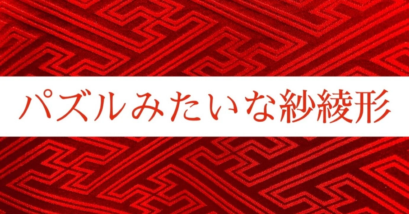 パズルみたいな紗綾形…の歴史。｜中村 独逸