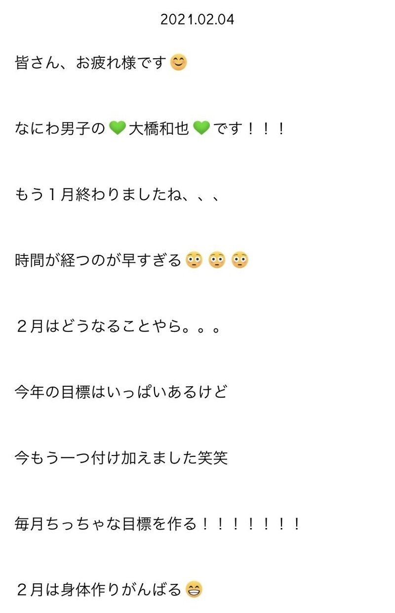 日刊なにわ男子 大橋和也 21 02 みと Note
