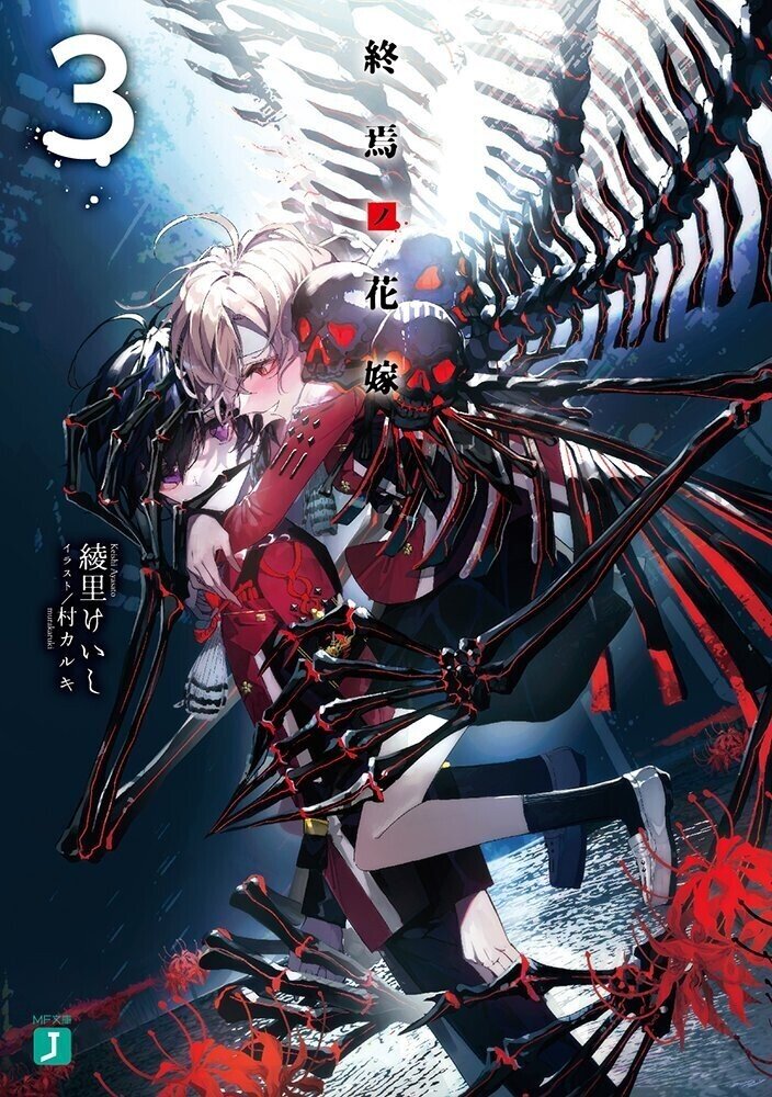 愛の悲願と傍観 終焉ノ花嫁３ Nouzui Note